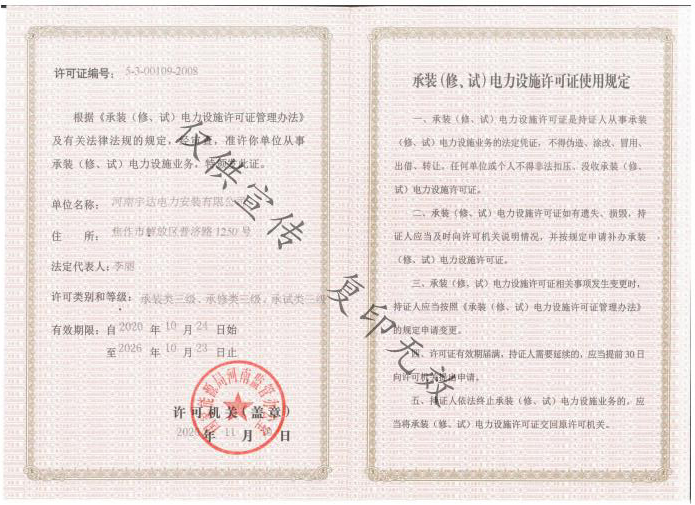 承裝（修、試）電力設(shè)施許可證